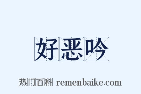好恶吟是什么意思的图片